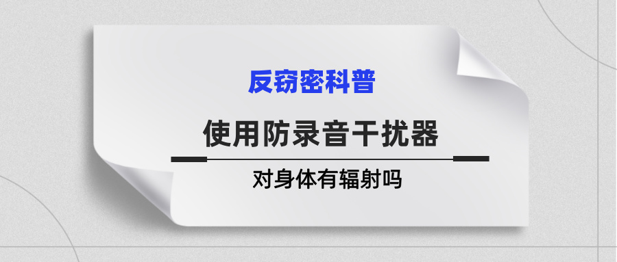 使用防录音干扰器对身体有伤害辐射吗 使用防录音干扰器对身体有伤害辐射吗(图1)