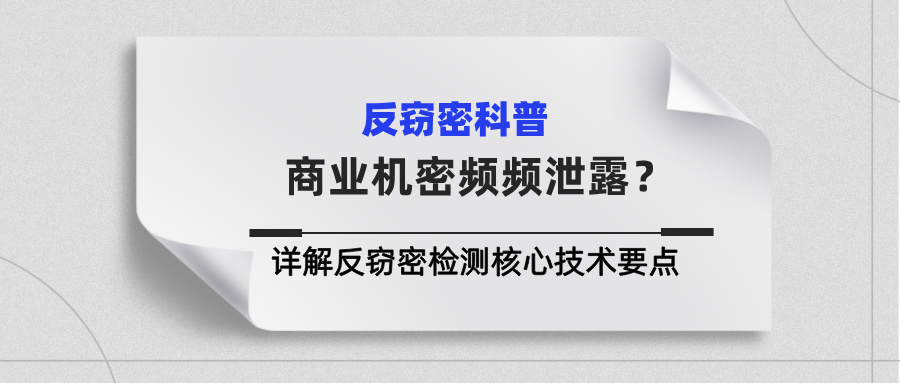 商业机密频频泄露?君安思危详解反窃密检测核心技术要点 商业机密频频泄露?君安思危详解反窃密检测核心技术要点(图1)