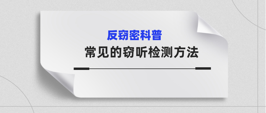 常见的窃听检测方法:一门藏在细节里的技术 常见的窃听检测方法:一门藏在细节里的技术(图1)