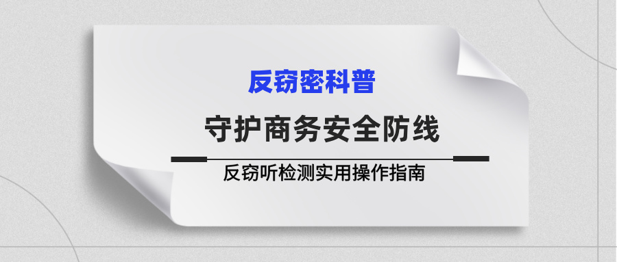守护商务安全防线:反窃听检测实用操作指南 守护商务安全防线:反窃听检测实用操作指南(图1)