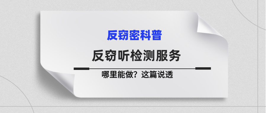 哪里能做反窃听检测服务？这篇说透了(图1)