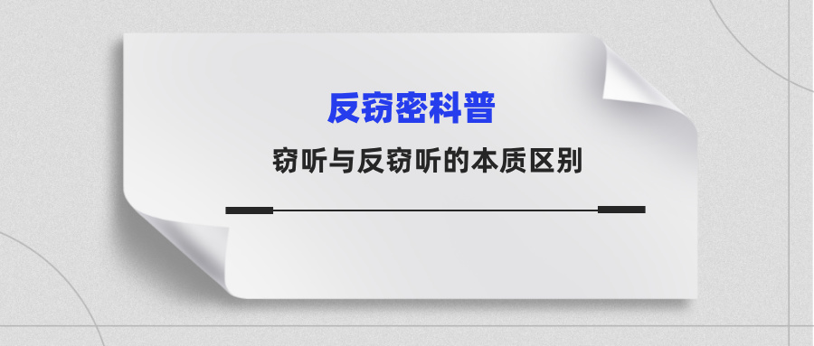 窃听与反窃听的本质区别:一场信息捕获与安全防护的攻防博弈 窃听与反窃听的本质区别:一场信息捕获与安全防护的攻防博弈(图1)