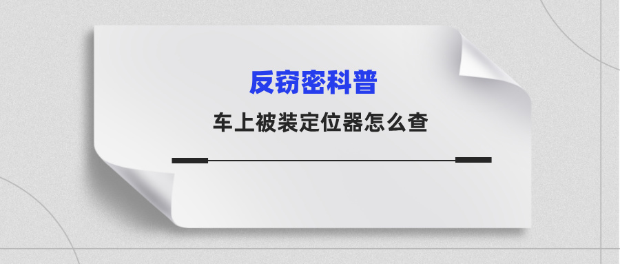 车上被装定位器怎么查?说说我们干这行的实话 车上被装定位器怎么查?说说我们干这行的实话(图1)