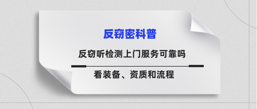 反窃听检测上门服务可靠吗？看装备、资质和流程(图1)