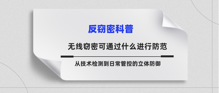 无线窃密可通过什么进行防范？从技术检测到日常管控的立体防御(图1)