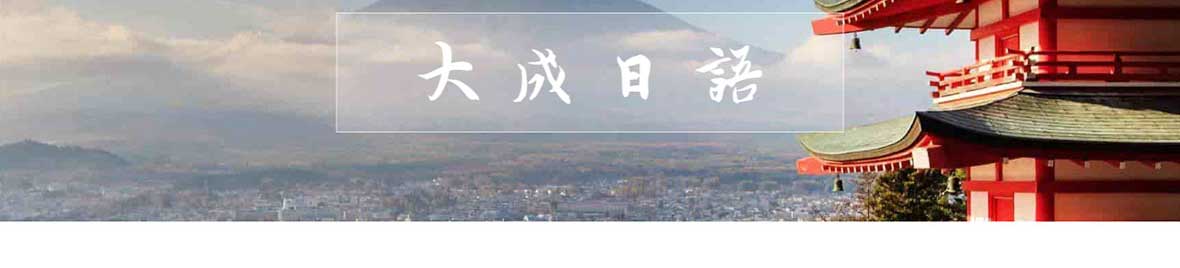 大成日语培训机构网站建设(图7)