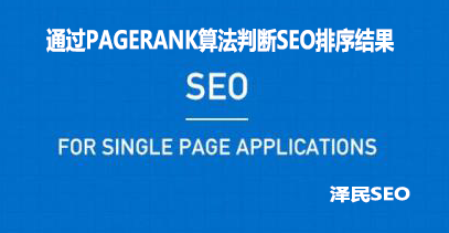 SEO算法：如何通过PageRank算法判断SEO排序结果